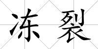 凍裂