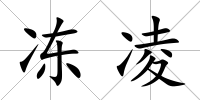 凍凌