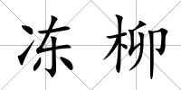 凍柳
