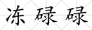 凍碌碌
