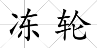 凍輪