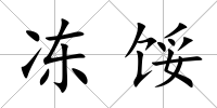 凍餒