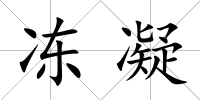 凍凝