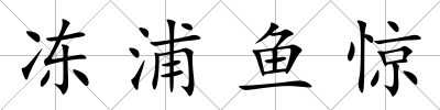 凍浦魚驚
