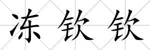 凍欽欽
