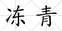 凍青