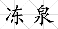 凍泉