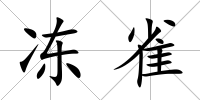凍雀