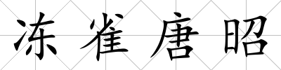 凍雀唐昭