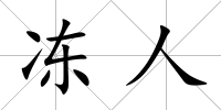 凍人