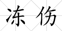 凍傷