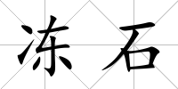 凍石