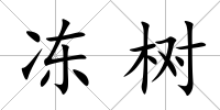 凍樹(shù)