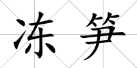 凍筍