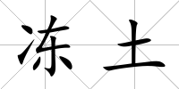 凍土