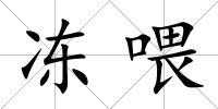 凍喂