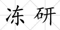 凍研
