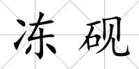 凍硯