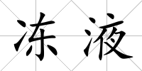 凍液