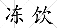 凍飲