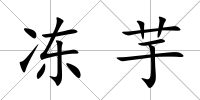 凍芋