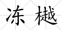 凍樾