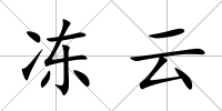 凍云