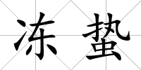 凍蟄