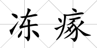 凍瘃
