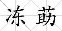 凍莇