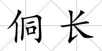 侗長