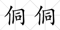 侗侗