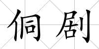 侗劇