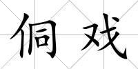 侗戲