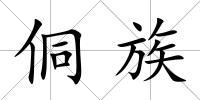 侗族