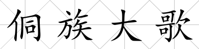 侗族大歌