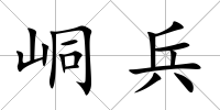 峒兵