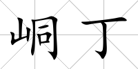峒丁