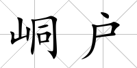 峒戶