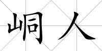 峒人