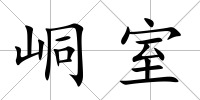 峒室