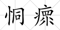 恫瘝