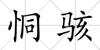 恫駭
