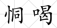 恫喝
