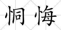 恫悔