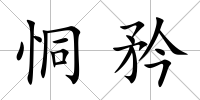 恫矜