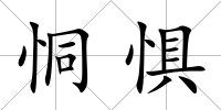 恫懼
