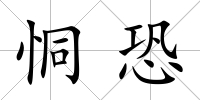 恫恐