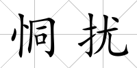 恫擾