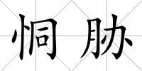 恫脅
